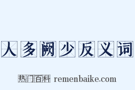 人多阙少反义词是什么意思的图片